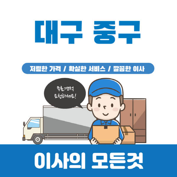 대구-중구-이삿짐센터-추천-업체-가격비교-포장-원룸-일반-용달-이사-반포장-보관-견적-입주청소-비용