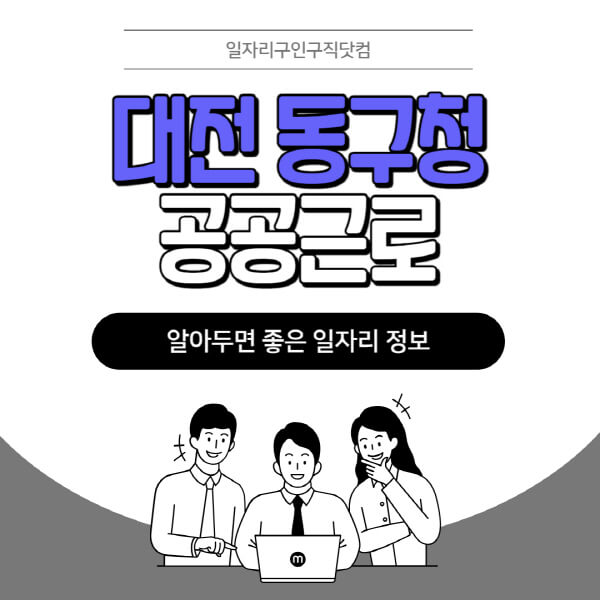 대전-동구청-공공근로-신청기간-방법-자격요건-노인-일자리-대학생-관공서-알바-모집공고