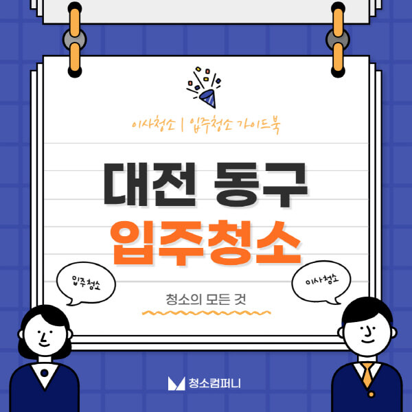 대전-동구-입주청소-이사청소-가격-비용-전문업체-잘하는-곳-추천-아파트-빌라-원룸-신축-셀프-후기