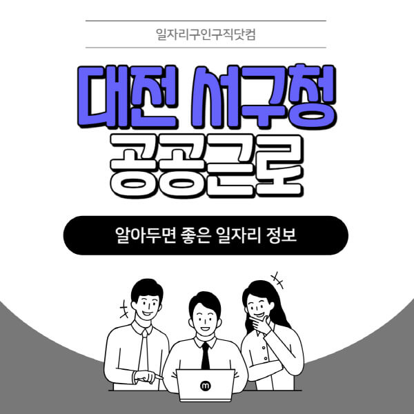대전-서구청-공공근로-신청기간-방법-자격요건-노인-일자리-대학생-관공서-알바-모집공고