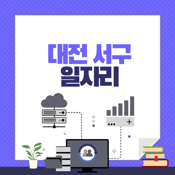 대전-서구-공공근로-관공서-대학생-알바-노인-일자리-청소년-알바-구인구직-채용공고