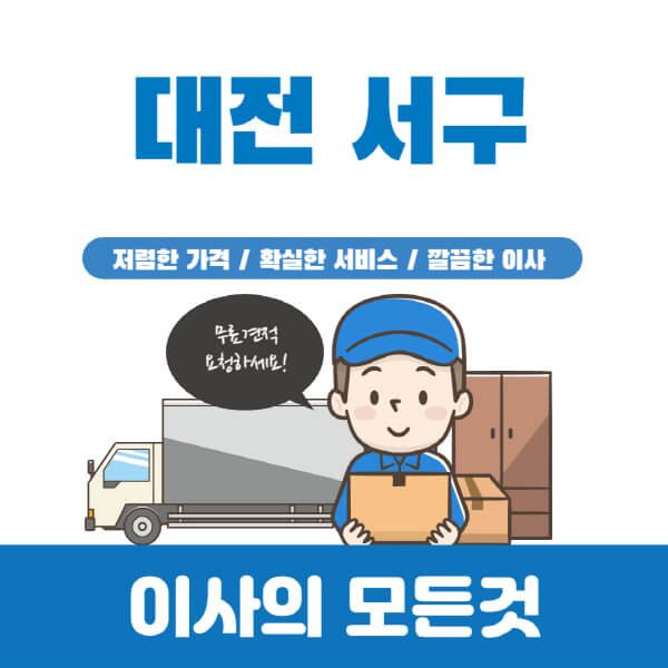 대전-서구-이삿짐센터-추천-업체-가격비교-포장-원룸-이사-보관-반포장-용달-일반-견적-입주청소-비용