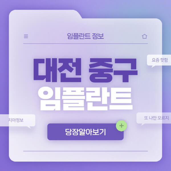 대전-중구-임플란트-잘하는-치과-10곳-리스트-한눈에-저렴한-곳-가격-비교-오스템-수면-전체-노인-틀니-원데이
