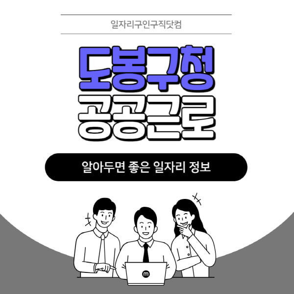 도봉구청-공공근로-신청기간-방법-자격요건-노인-일자리-대학생-관공서-알바-모집공고
