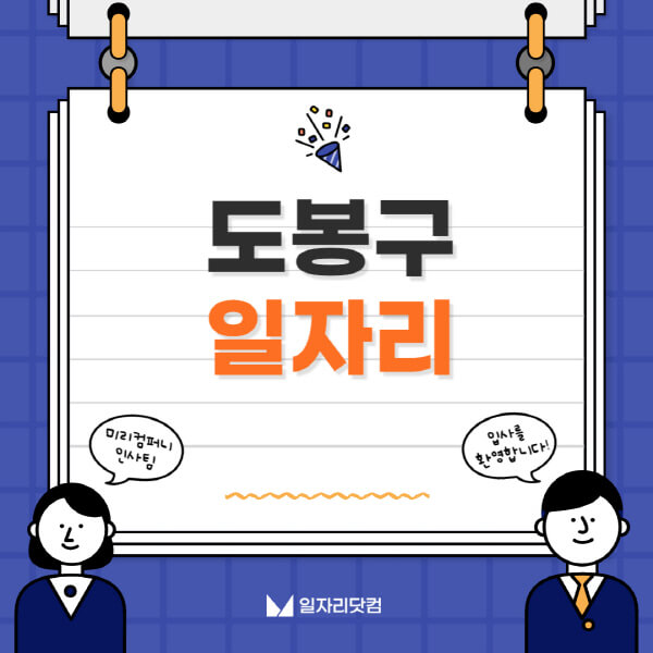 도봉구청-일자리센터-여성-주부-일자리-직장인-온라인-투잡-단기-알바-구인구직-채용공고
