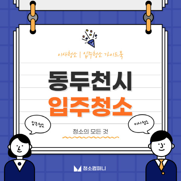 동두천시-입주청소-이사청소-가격-비용-전문업체-잘하는-곳-추천-아파트-빌라-원룸-신축-셀프-후기