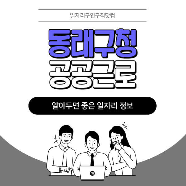 동래구청-공공근로-신청기간-방법-자격요건-노인-일자리-대학생-관공서-알바-모집공고