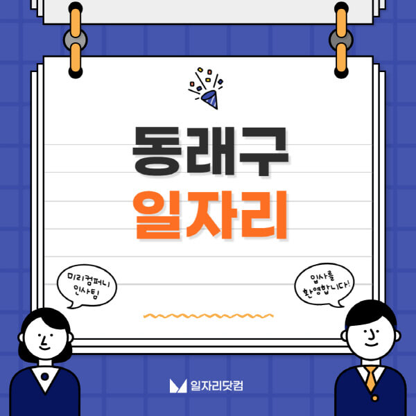 동래구청-일자리센터-여성-주부-일자리-직장인-온라인-투잡-단기-알바-구인구직-채용공고