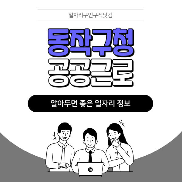 동작구청-공공근로-신청기간-방법-자격요건-노인-일자리-대학생-관공서-알바-모집공고