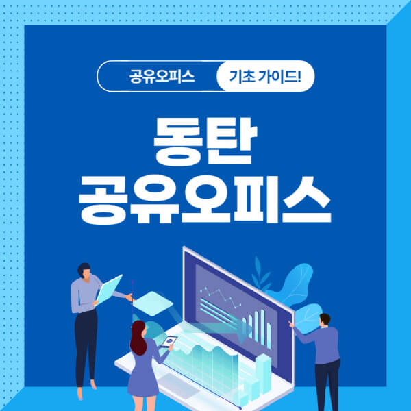 동탄-공유오피스-업체-추천-장점-선택-시-고려사항