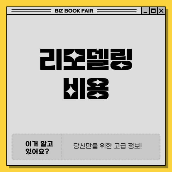 리모델링-비용-절약하는-방법-비용-계산-방법-견적-요청-시-주의사항