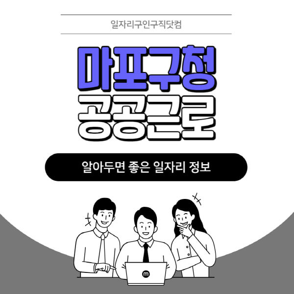 마포구청-공공근로-신청기간-방법-자격요건-노인-일자리-대학생-관공서-알바-모집공고
