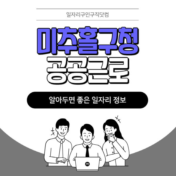 미추홀구청-공공근로-신청기간-방법-자격요건-노인-일자리-대학생-관공서-알바-모집공고