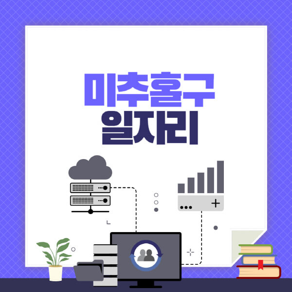미추홀구-공공근로-관공서-대학생-알바-노인-일자리-청소년-알바-구인구직-채용공고