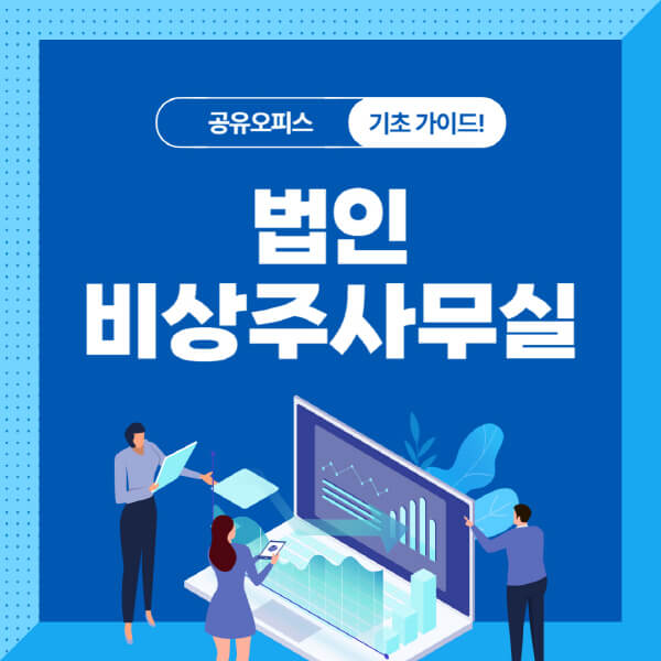 법인-비상주사무실-장점-이용-절차-이용-시-유의사항-종류