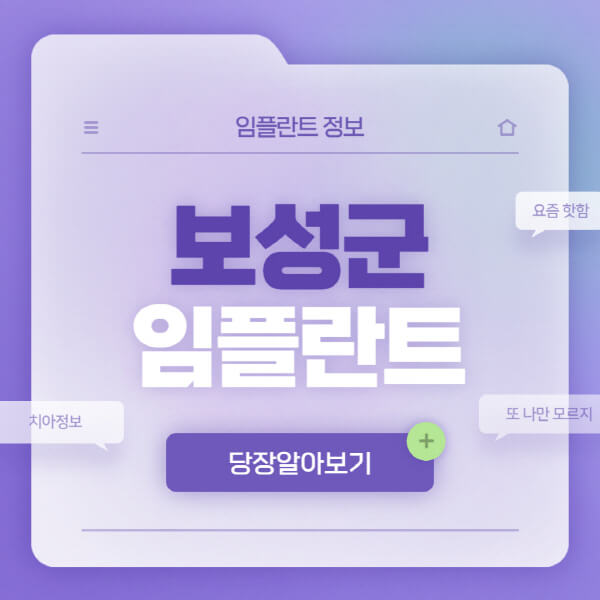 보성군-임플란트-잘하는-치과-저렴한-곳-가격-비교-노인-틀니-전체-수면-오스템-원데이