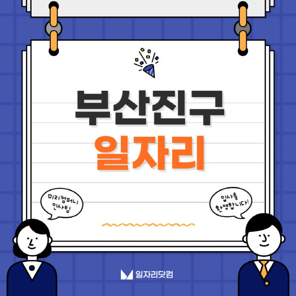 부산진구청-일자리센터-여성-주부-일자리-직장인-온라인-투잡-단기-알바-구인구직-채용공고