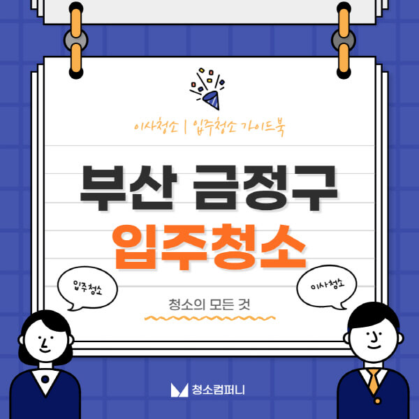 부산-금정구-입주청소-이사청소-가격-비용-전문업체-잘하는-10곳-추천-아파트-신축-빌라-셀프-원룸-후기