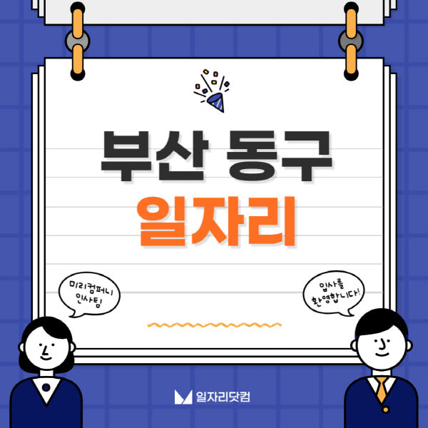 부산-동구청-일자리센터-여성-주부-일자리-직장인-온라인-투잡-단기-알바-구인구직-채용공고