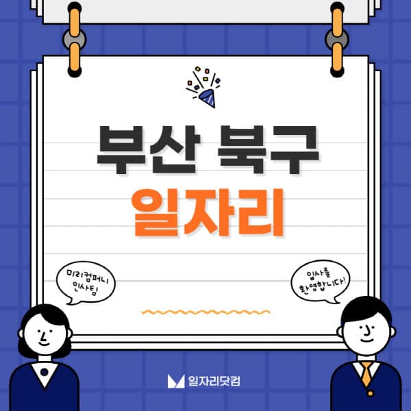 부산-북구청-일자리센터-여성-주부-일자리-직장인-온라인-투잡-단기-알바-구인구직-채용공고