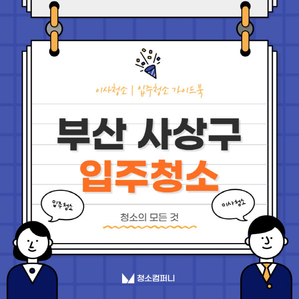 부산-사상구-입주청소-이사청소-가격-비용-전문업체-잘하는-10곳-추천-아파트-원룸-셀프-신축-빌라-후기