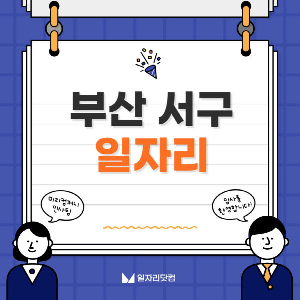 부산-서구청-일자리센터-여성-주부-일자리-직장인-온라인-투잡-단기-알바-구인구직-채용공고