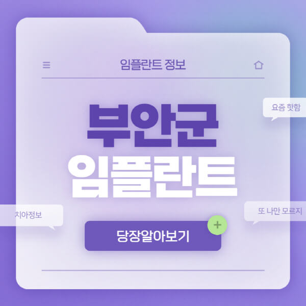 부안군-임플란트-잘하는-치과-저렴한-곳-가격-비교-노인-틀니-전체-수면-오스템-원데이