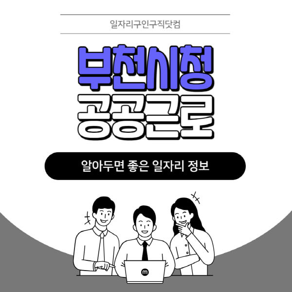 부천시청-공공근로-신청기간-방법-자격요건-노인-일자리-대학생-관공서-알바-모집공고