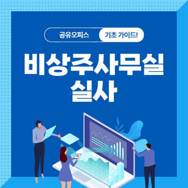 비상주사무실-실사-확인-사항-대응-방법-결과