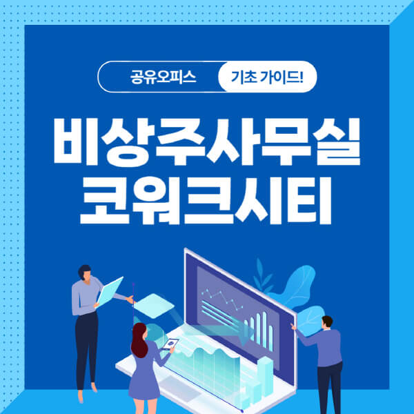 비상주사무실-코워크시티-특징-추천-대상-가격-주요-서비스