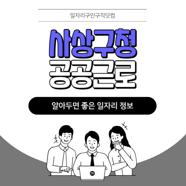 사상구청-공공근로-신청기간-방법-자격요건-노인-일자리-대학생-관공서-알바-모집공고