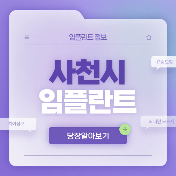 사천시-임플란트-잘하는-치과-저렴한-곳-가격-비교-노인-틀니-전체-수면-오스템-원데이
