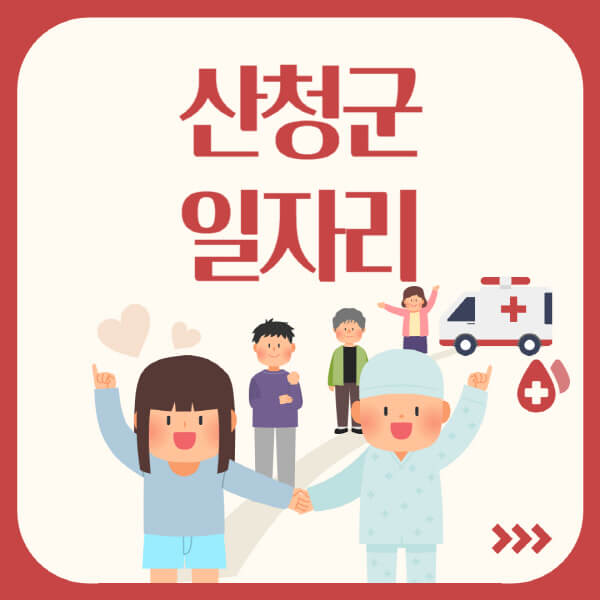 산청군-공공근로-관공서-대학생-알바-노인-일자리-청소년-알바-구인구직-채용공고