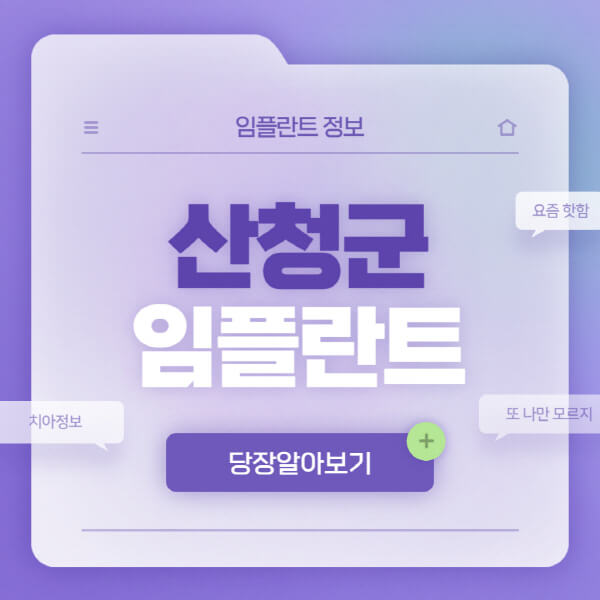 산청군-임플란트-잘하는-치과-저렴한-곳-가격-비교-노인-틀니-전체-수면-오스템-원데이