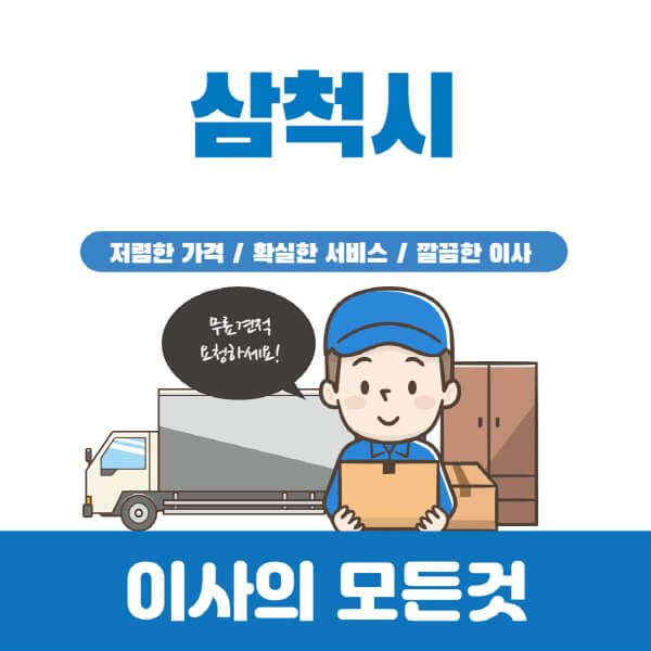 삼척시-이삿짐센터-추천-업체-가격비교-포장-원룸-반포장-용달-보관-일반-이사-견적-입주청소-비용