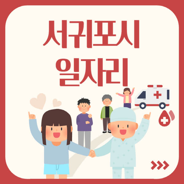 서귀포시-공공근로-관공서-대학생-알바-노인-일자리-청소년-알바-구인구직-채용공고