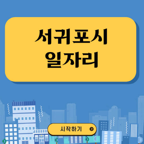 서귀포시-일자리-벼룩시장-잡코리아-공무직-일자리센터-구인구직