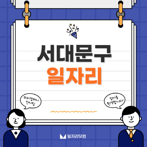 서대문구청-일자리센터-여성-주부-일자리-직장인-온라인-투잡-단기-알바-구인구직-채용공고