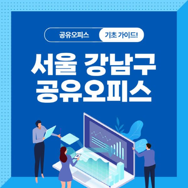 서울-강남구-공유오피스-가격-임대료-비교-공용-비상주-소호사무실-추천-1인실-2인실-3인실-4인실-프리랜서