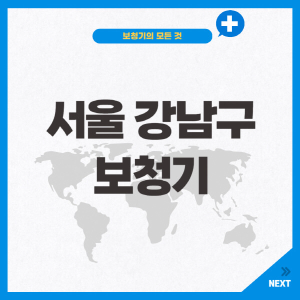 서울 강남구-보청기-잘하는-곳-센터-업체추천-전문점-가격-싼-곳-비교-무료체험-렌탈-노인-지원금