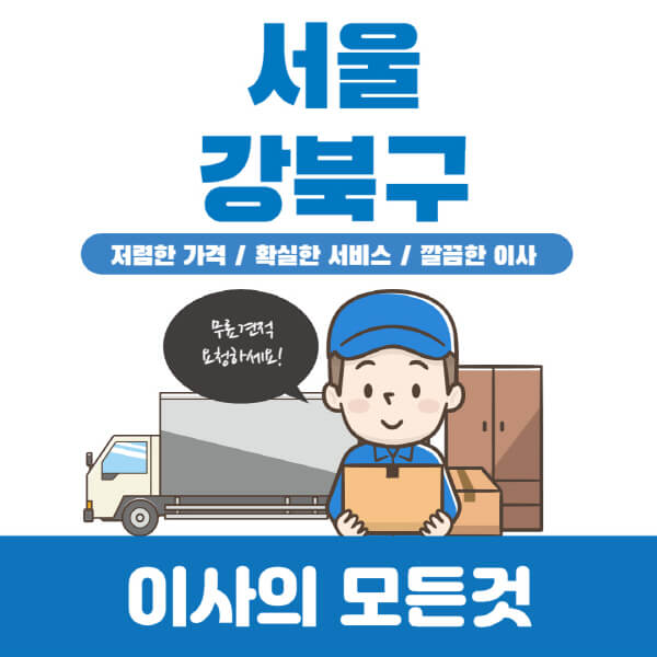 서울-강북구-이삿짐센터-추천-업체-가격비교-포장-원룸-보관-일반-용달-반포장-이사-견적-입주청소-비용