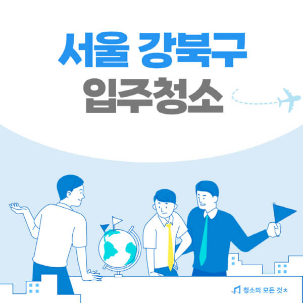 서울-강북구-입주청소-이사청소-가격-비용-전문업체-잘하는-곳-추천-아파트-원룸-신축-빌라-셀프-후기