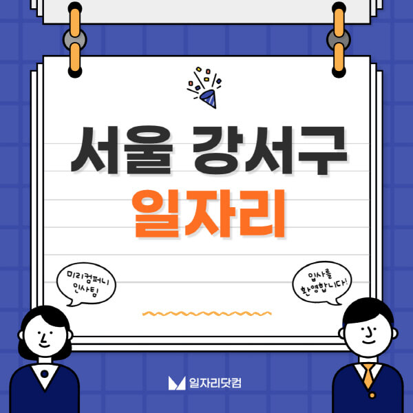 서울-강서구청-일자리센터-여성-주부-일자리-직장인-온라인-투잡-단기-알바-구인구직-채용공고