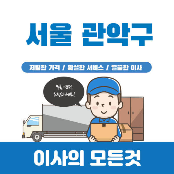 서울-관악구-이삿짐센터-추천-업체-가격비교-포장-원룸-용달-이사-반포장-보관-일반-견적-입주청소-비용