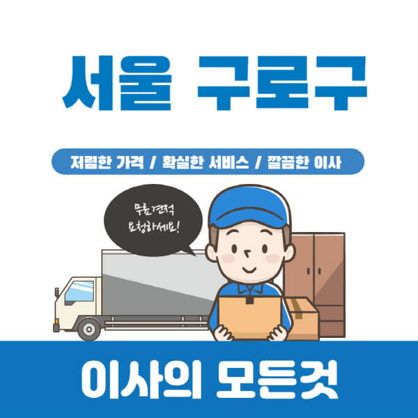 서울-구로구-이삿짐센터-추천-업체-가격비교-포장-원룸-용달-이사-반포장-보관-일반-견적-입주청소-비용