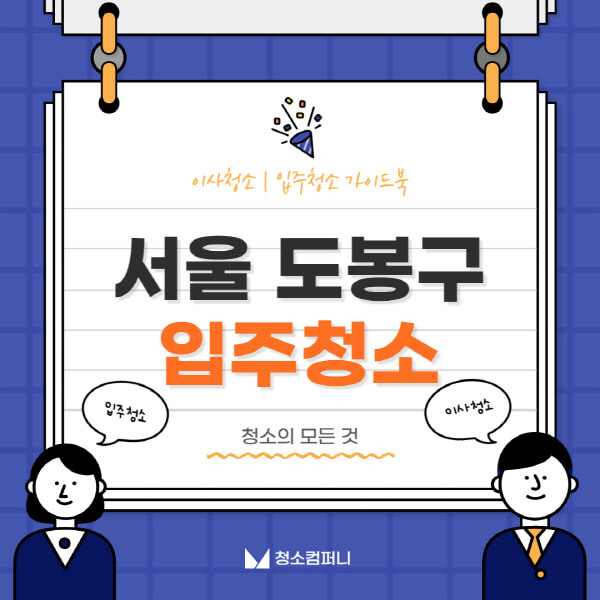 서울-도봉구-입주청소-이사청소-가격-비용-전문업체-잘하는-10곳-추천-아파트-신축-빌라-원룸-셀프-후기
