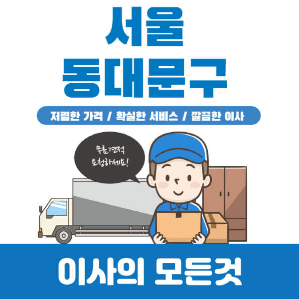 서울-동대문구-이삿짐센터-추천-업체-가격비교-포장-원룸-용달-이사-반포장-보관-일반-견적-입주청소-비용