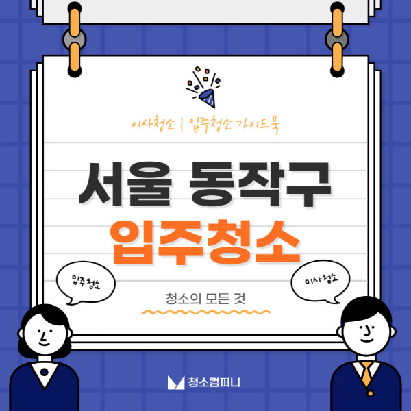 서울-동작구-입주청소-이사청소-가격-비용-전문업체-잘하는-7곳-추천-아파트-빌라-셀프-원룸-신축-후기