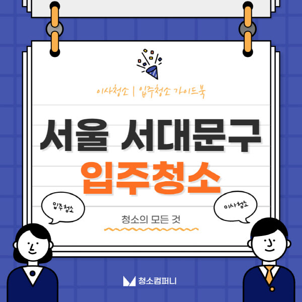 서울-서대문구-입주청소-이사청소-가격-비용-전문업체-잘하는-10곳-추천-아파트-신축-빌라-원룸-셀프-후기
