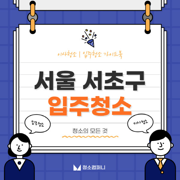 서울-서초구-입주청소-이사청소-가격-비용-전문업체-잘하는-10곳-추천-아파트-원룸-신축-빌라-셀프-후기